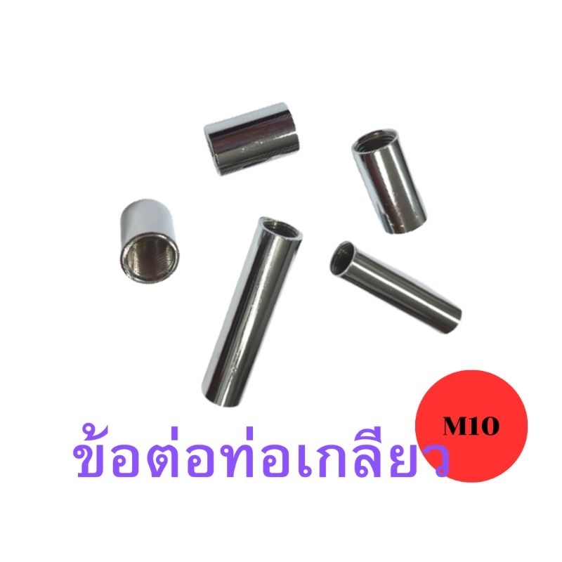 (แพคละ3ตัว) ข้อต่อท่อเกลียว เกลียวในM10 ความยาว2-5cm – โปรปัง