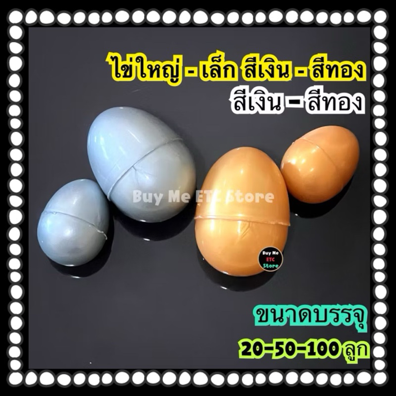 (บรรจุ 20-50-100 ลูก) ไข่จับฉลากขนาดใหญ่ - เล็ก สีเงิน สีทอง ไข่พลาสติก ไข่งานวัด ปาร์ตี้ งานกาชาด ลอยน้ำ โปรยทาน งานบุญ