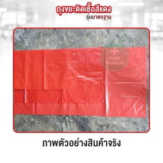 ถุงขยะแดง ไม่พิมพ์ลาย รุ่นมาตรฐาน เหนียว ทน คุ้ม สีสด ไร้กลิ่น ถุงขยะติดเชื้อสีแดง (ยกแพ็ค 1 kg.)