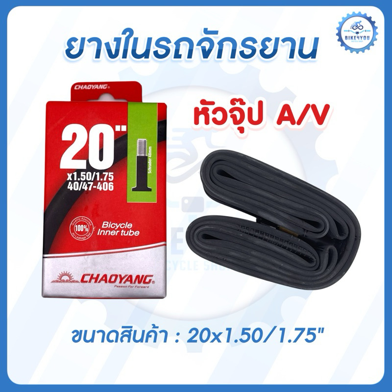 ยางในรถจักรยาน ขนาด 20x1.50/1.75 A/V จุ๊บใหญ่