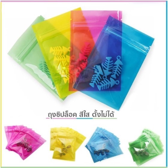 ถุงก้นแบน ถุงพลาสติก ซองซิป เนื้อใส หลากสี ตั้งไม่ได้ ราคาถูก พร้อมจัดส่ง ซิปแน่น [100 ใบ / แพค ] - Thailandpacking