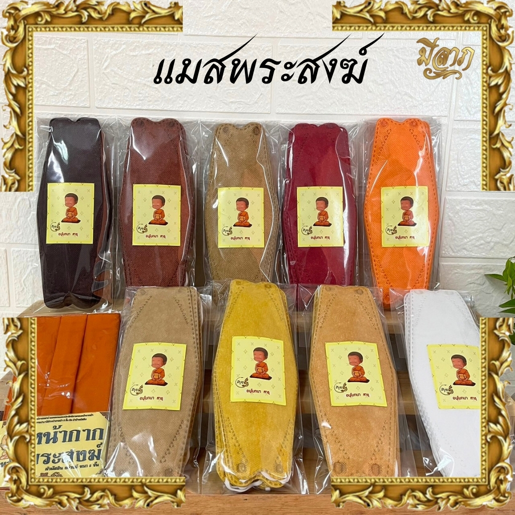 แมสพระสงฆ์ แมส หน้ากากอนามัยพระสงฆ์ (1 แพ็ค 10 ชิ้น)*ออกใบกำกับได้*