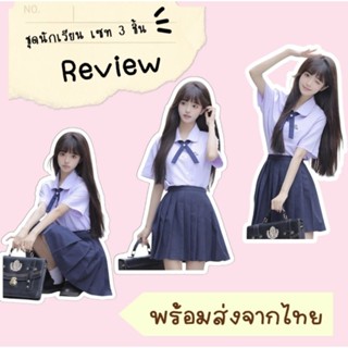 ส่งไว🎄ปาร์ตี้ชุดนักเรียน🎄 ชุดนักเรียนชาย ชุดนักเรียนหญิง ชุด…