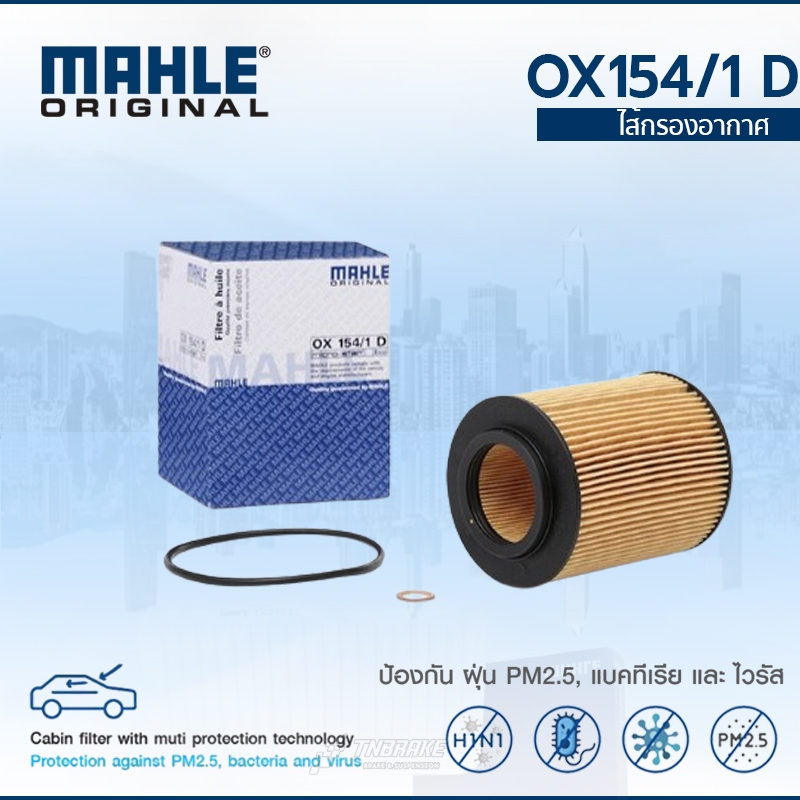 MAHLE ไส้กรองน้ำมันเครื่อง BMW เครื่อง M52 M54 รุ่น E36 E46 E39 E60 E38 E65 E66 X3 X5 เบอร์ OX154/1D
