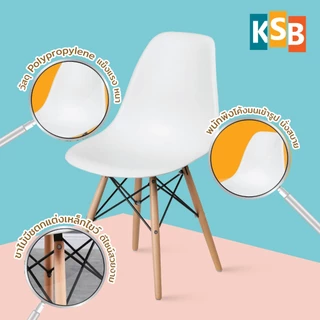 [ประกอบขาให้ลูกค้าแล้ว] KSB เก้าอี้โมเดิร์น ขาไม้บีชแท้ รุ่นขายดี MC-01