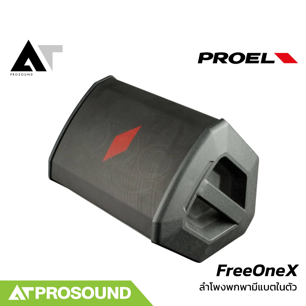 Proel FreeOneX ลำโพงพกพา 6 นิ้ว มีแบตในตัว ความดัง 115 dB กำลังขับ 400 วัตต์  มีบลูธูท AT Prosound