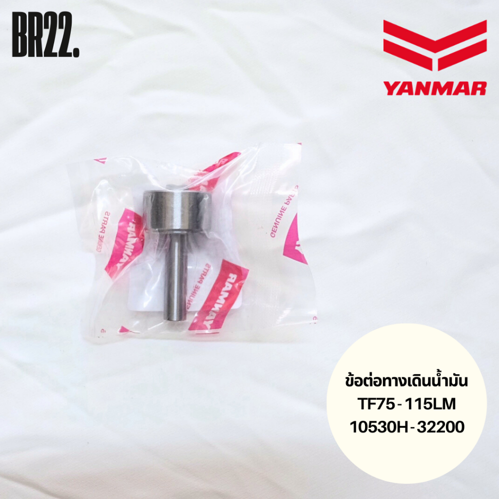 ข้อต่อทางเดินน้ำมันยันมาร์แท้ TF75LM TF85LM TF105LM TF115LM TF80-120DI TF150DI