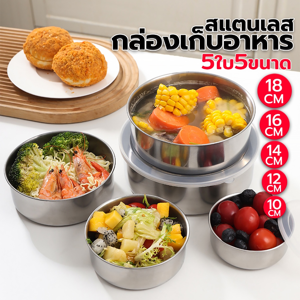 กล่องเก็บอาหาร กล่องถนอมอาหาร ชุด5ใบ/5ขนาด ชามเก็บอาหารพร้อมฝาปิด วัสดุสเเตนเลส ไม่เป็นสนิม