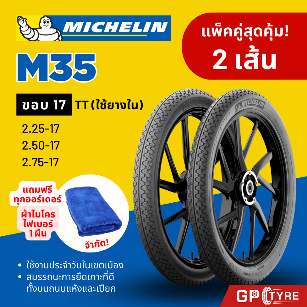 ยางนอก มิชลิน M35 ขอบ17 ขนาด 2.25 2.50 2.75 MICHELIN M35 (2 เส้น) Wave Finn Spark เวฟ ฟิน สปาร์ค