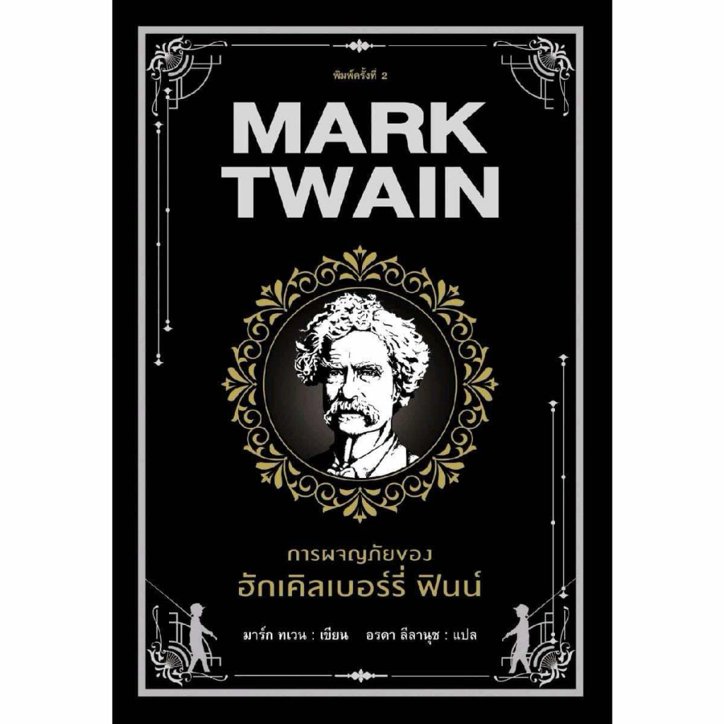 การผจญภัยของ ฮักเคิลเบอร์รี่ ฟินน์ / Mark Twain