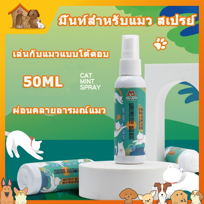 มิ้นท์สำหรับแมว สเปรย์ Catnip Spray ช่วยให้แมวผ่อนคลาย ลดความเครียด เพิ่มความสนุกสนาน สูตรธรรมชาติ100% อ่อนโยน ปลอดภัย