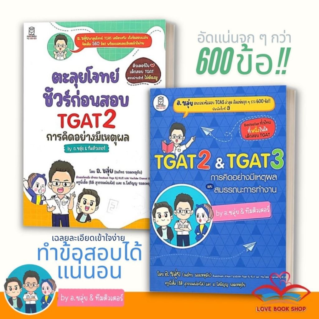 หนังสือ TGAT2 & TGAT3 การคิดอย่างมีเหตุผล และสมรรถนะการทำงาน ผู้เขียน:ณภัทร รอดเหตุภัย อ.ขลุ่ย หนังสือเตรียมสอบ Lovebook