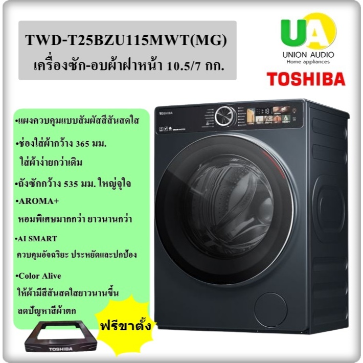 TOSHIBA เครื่องซัก-อบผ้า ฝาหน้า TWD-T25BZU115MWT(MG) 10.5/7 กก. TWD-T25BZU115 TWDT25BZU115