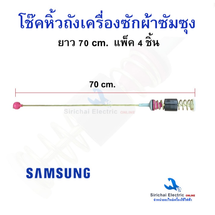 โช๊คหิ้วถังเครื่องซักผ้าซัมซุง ยาว 64-70 เซน สปริงโช๊ค แพ็ค 4 ชิ้น อะไหล่แท้เครื่องซักผ้า**70CMSS