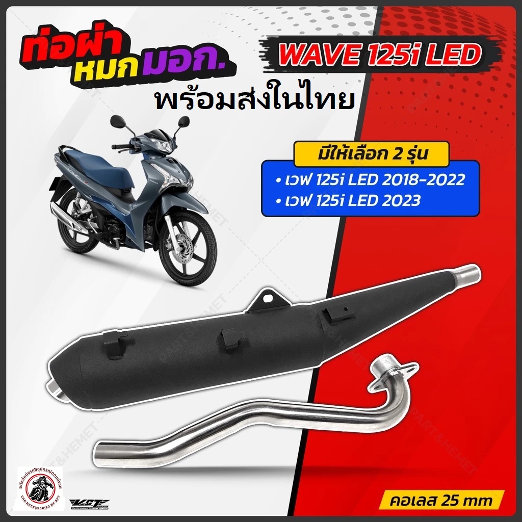 ท่อผ่าหมกเวฟ125i led 2018 เวฟ 125i 2023 2 รุ่นให้เลือก VCT ท่อผ่าหมกเวฟ125i 2018 เวฟ125i 2023