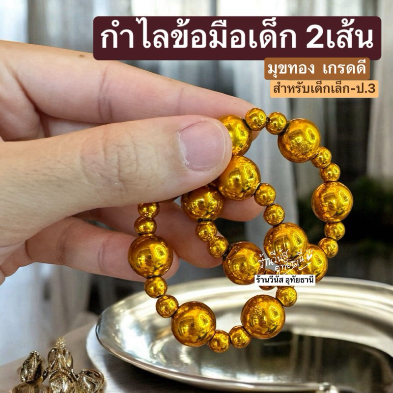 [พร้อมส่งทันที] 2เส้น กำไลข้อมือเด็ก **มุขทอง** กำไลชุดไทย เครื่องประดับชุดไทย ชุดไทยเด็ก ลอยกระทง￼