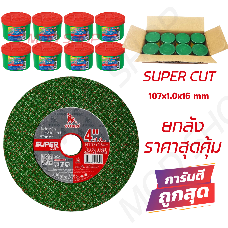 ใบตัด SUMO 4" Super Cut ใบตัดเหล็ก ซูโม่ 4นิ้ว สีเขียว (กล่องล่ะ 50ใบ) 8กล่อง 400ใบ พร้อมส่ง