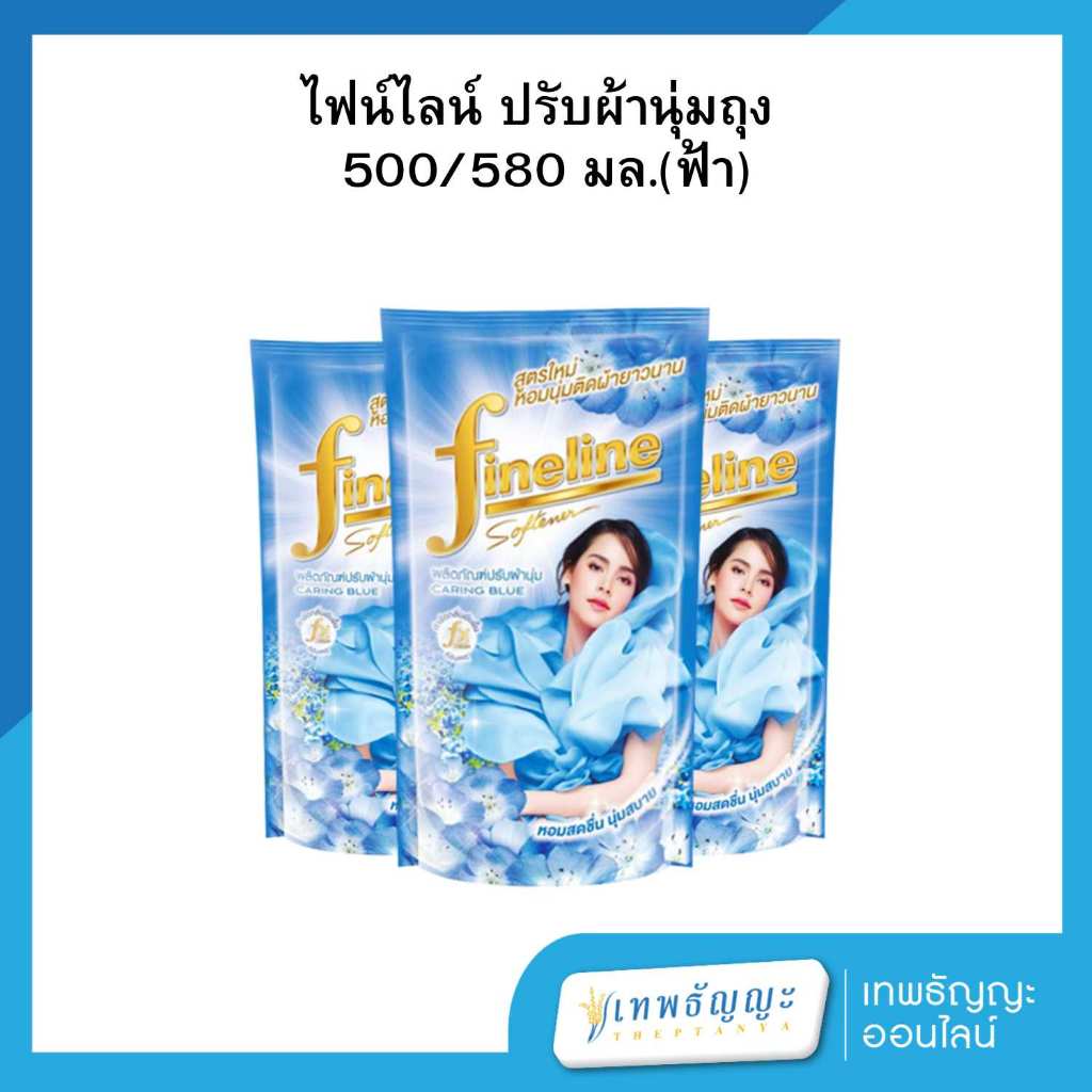 ไฟน์ไลน์ น้ำยาปรับผ้านุ่ม กลิ่นแคริ่งบลู ถุงเติม 500 มล. แพ็คX3