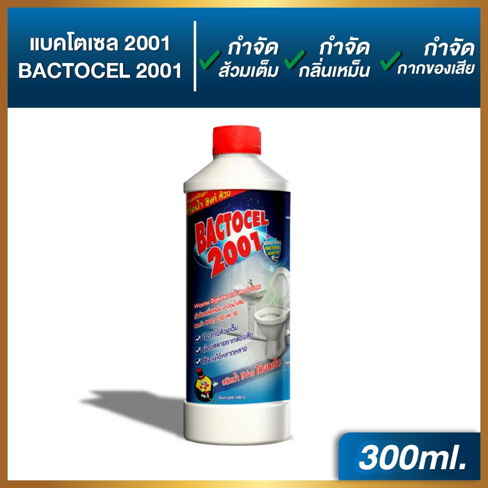 แบคโตเซล2001 300ml. จุลินทรีย์น้ำยาล้างท่อระบายน้ำ ส้วมเหม็น ลดกลิ่นเหม็น น้ำเน่าเสีย ย่อยกากของเสีย