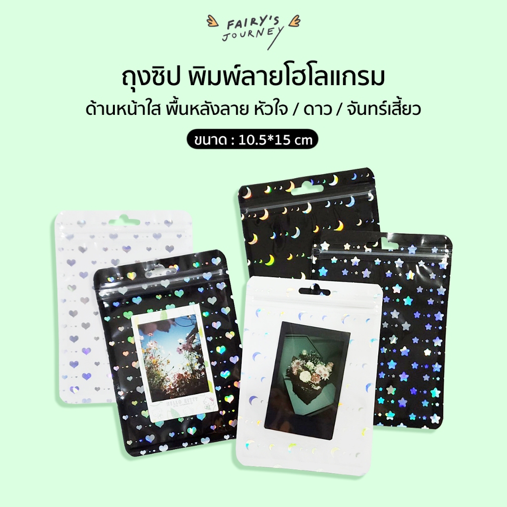 ( พร้อมส่งในไทย ) ถุงซิป ด้านหน้าใส พื้นหลังสี ขาว/ ดำ พิมพ์ลายโฮโลแกรม ดาว / หัวใจ / จันทร์เสี้ยว