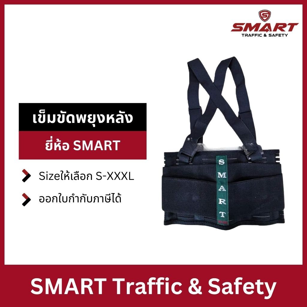 เข็มขัดยกของ เข็มขัดพยุงหลัง เข็มขัดเซฟตี้ Back support บล็อคหลัง พยุงเอว แผ่นพยุงหลัง ใส่สบายไม่อึดอัด ยี่ห้อ SMART