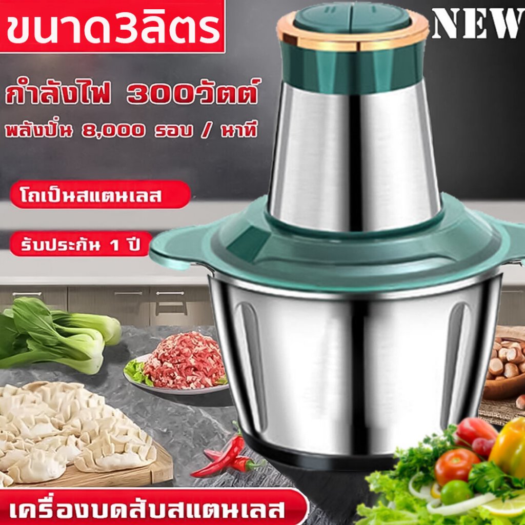 เครื่องบดปั่นสแตนเลท เครื่องบดกระเทียม บดเนื้อสัตว์ บดเครื่องเทศ  ละเอียดได้ภายใน 5 วินาที ขนาด 2L,3L,5L รับประกัน 1 ปี