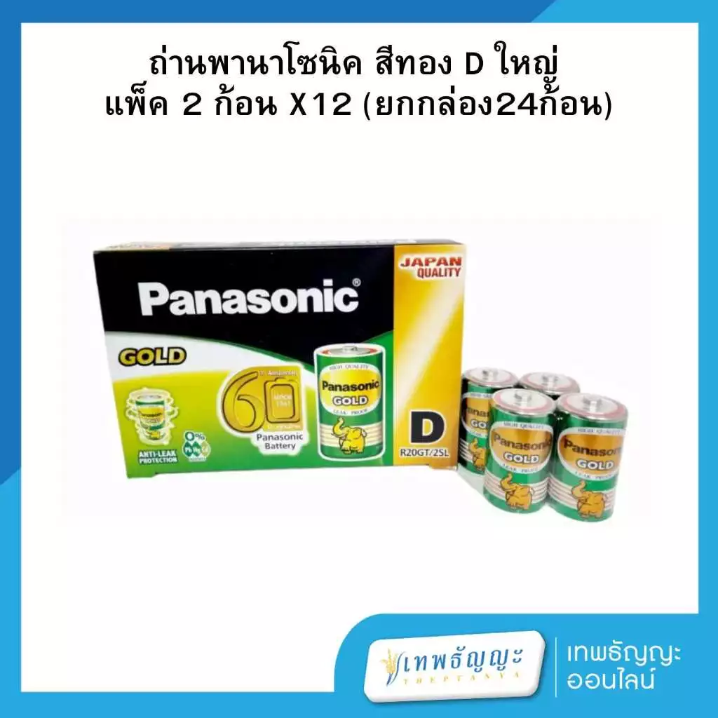 ถ่านพานาโซนิค สีทอง D แพ็ค 2 ก้อน X12 (ยกกล่อง24ก้อน)