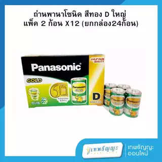 ถ่านพานาโซนิค สีทอง D แพ็ค 2 ก้อน X12 (ยกกล่อง24ก้อน)