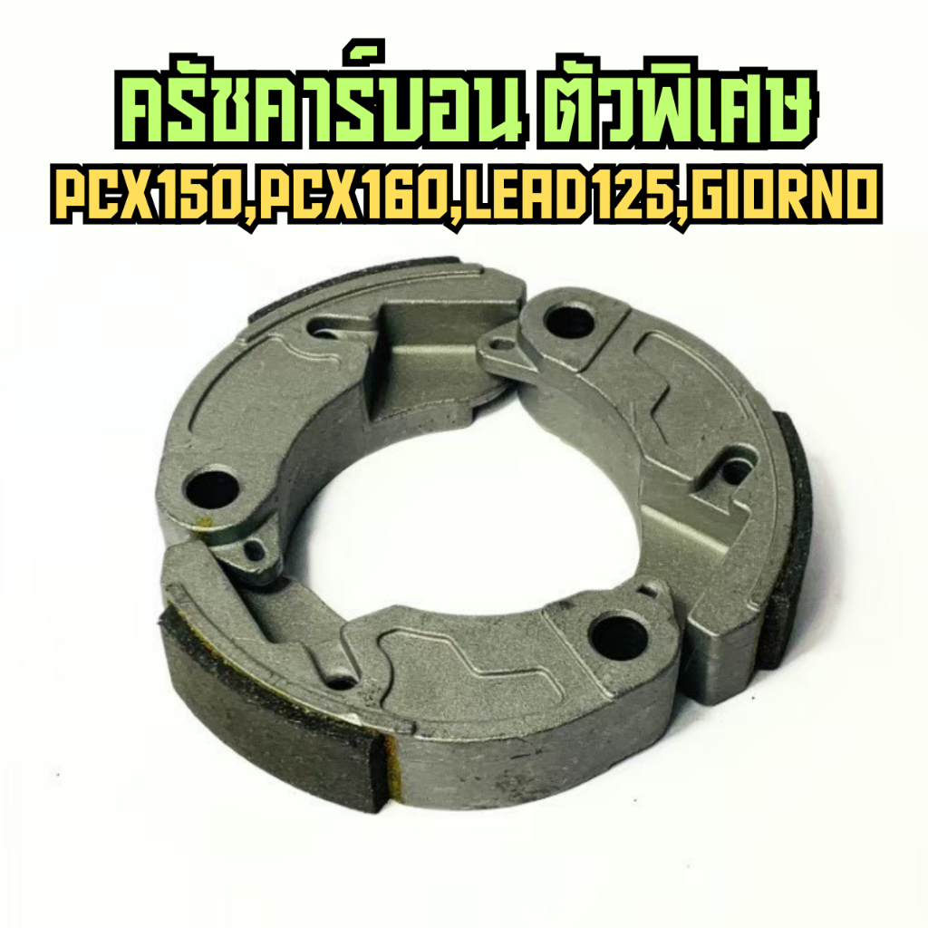 ครัชคาร์บอน ใส่ PCX150,PCX160,GIORNO,LAED125 ผ้าครัชคาร์บอน ครัชคาร์บอนแต่ง ทนทานใช้งานยาวๆ
