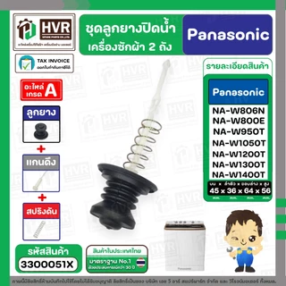 ชุดลูกยางปิดน้ำทิ้งเครื่องซักผ้า สองถัง Panasonic ( พานาโซนิค ) ( ลูกยาง + แกนดึง + สปริงดัน ) ( แท้ ) #3300051X