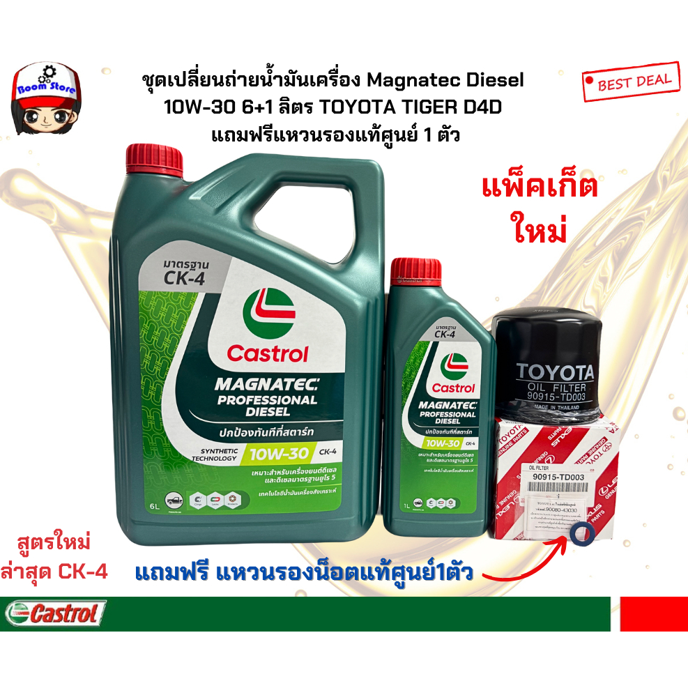 ชุดเปลี่ยนถ่ายน้ำมันเครื่องTOYOTA TIGER D4D  CASTROL Magnatec Diesel 10W-30 6+1 ลิตรพร้อมกรองแท้ศูนย