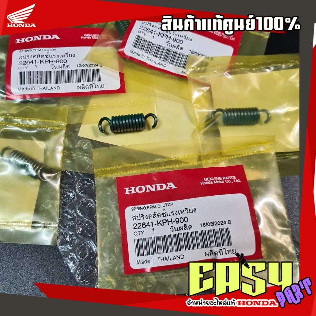 สปริงครัช3ก้อน เวฟ125S,R,X,Iไฟเลี้ยวบังลม ดรีม125 เวฟ110i แท้เบิกศูนย์ (1ชุด3ตัว)(22641-KPH-900)