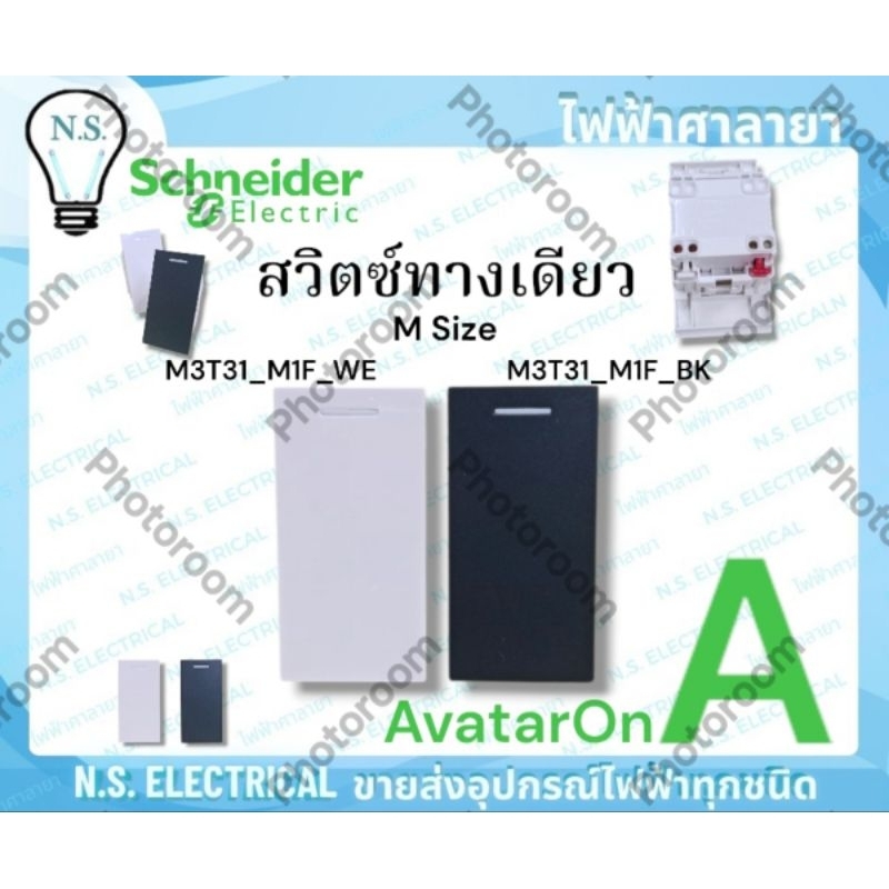 Schneider AvatarOnA สวิตซ์ทางเดียว M3T31_M1F_WE ขาว M3T31_M1F_BK ดำ สวิตซ์ 1ทาง SIZE M ขนาน 1.5ช่อง 