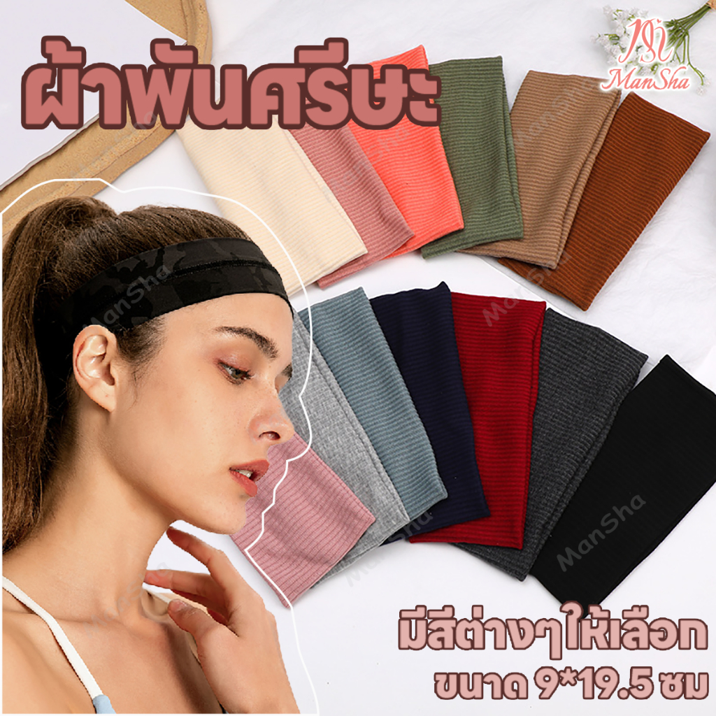 ผ้าคาดผม ผ้าโพกผมป้องกันเหงื่อออก ที่คาดผมแฟชั่น ที่คาดผม เหมาะกับใส่เล่นกีฬา โยคะกลางแจ้ง