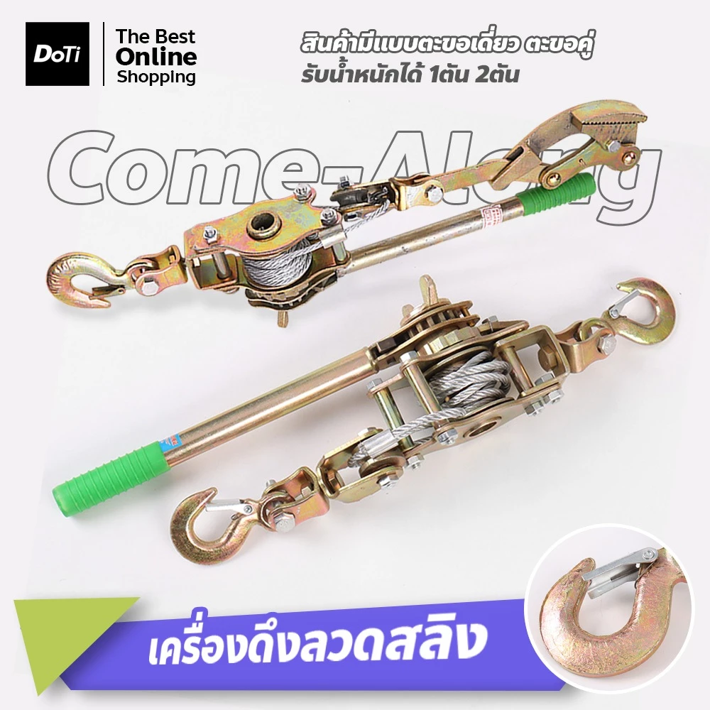doti รอกสลิงดึงสายไฟ แบบมือโยก รอกพร้อมกริ๊ปจับสายไฟ