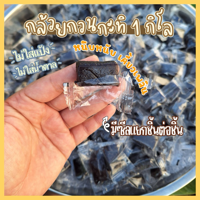 กล้วยกวนกะทิสด 1 kg กล้วยกวน สูตรหวานน้อย ไร้แป้ง ไร้น้ำตาลได้ 125-130ชิ้น มีซีลเเยกชิ้นทึกชิ้น พร้อ