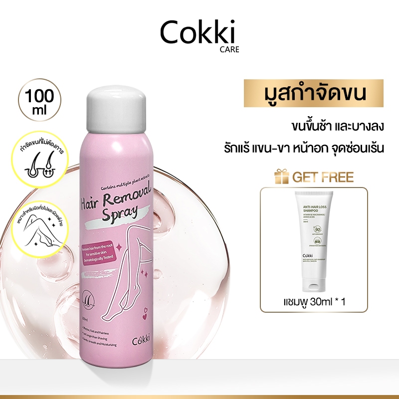 Cokki Hair Remover 100ml มูสกำจัดขนสกัดจากธรรมชาติ อ่อนโยนต่อผิว