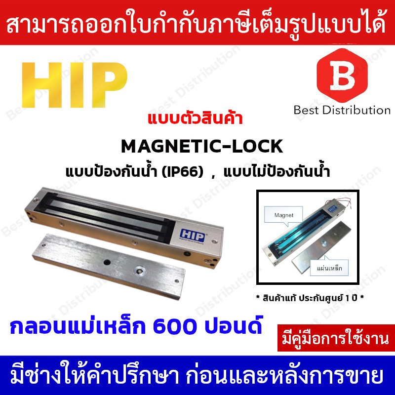 HIP ชุดกลอนแม่เหล็กไฟฟ้า 600 ปอนด์ แบบป้องกันน้ำ (IP66) , แบบไม่ป้องกันน้ำ รุ่น MAGNETIC-LOCK