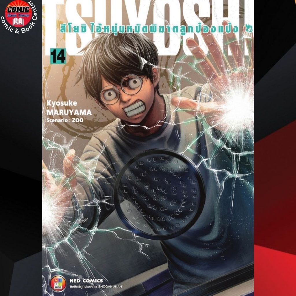 NED.. สึโยชิ ไอ้หนุ่มหมัดพิฆาตลูกป๋องแป๋ง เล่ม 1-14