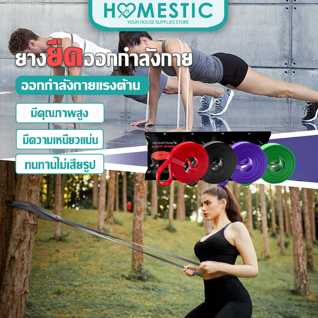 Homestic ยางยืดออกกำลังกาย แรงต้าน ยางออกกำลังกาย ยางดึงข้อ ยางยืดบริหารกล้ามเนื้อ พร้อมจัดส่ง