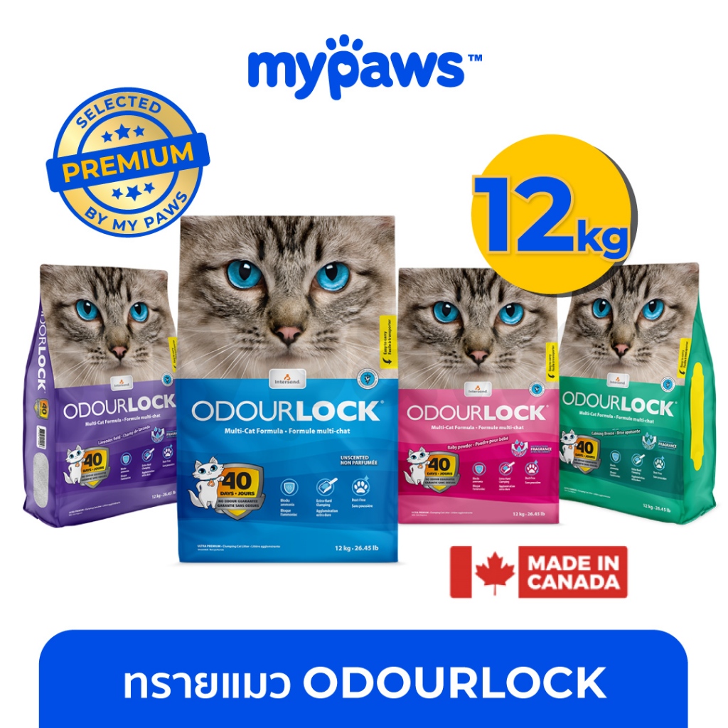 My Paws Odour Lock 6kg/12kg Odourlock ทรายแมวเกรดอัลตราพรีเมียม ทรายแมวภูเขาไฟ