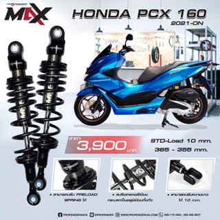 ส่งฟรี!! โช้คหลังโปรเฟนเดอร์  รุ่น Max-Series PCX150/160 365…