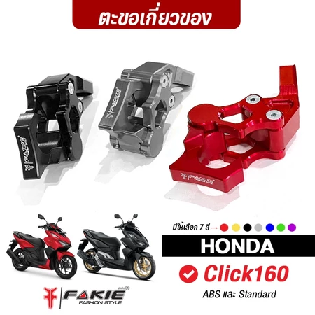 FAKIE ตะขอเกี่ยวของ ยึดหูกระจก รุ่น HONDA CLICK160 ปี'20-22 ธรรมดา และ ABS อลูมิเนียม AI:10610 แข็งแรง ตะขอไปตลาด