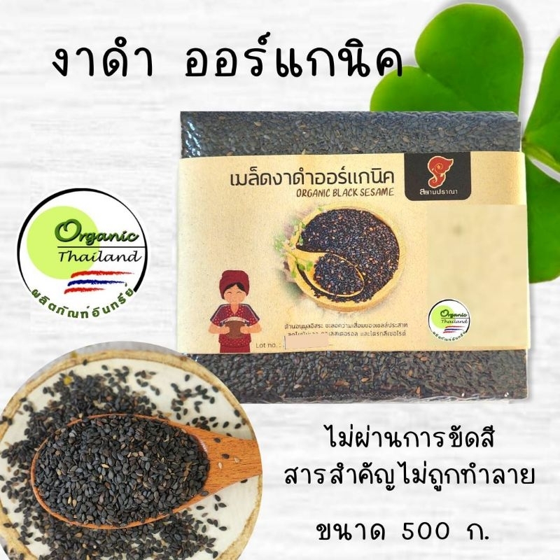เมล็ดงาดำ ขนาด500กรัม มีใบรับรองจากIFOAM และ Organic Thailand  งาดำอุดมไปด้วยวิตามินและแร่ธาตุต่างๆ