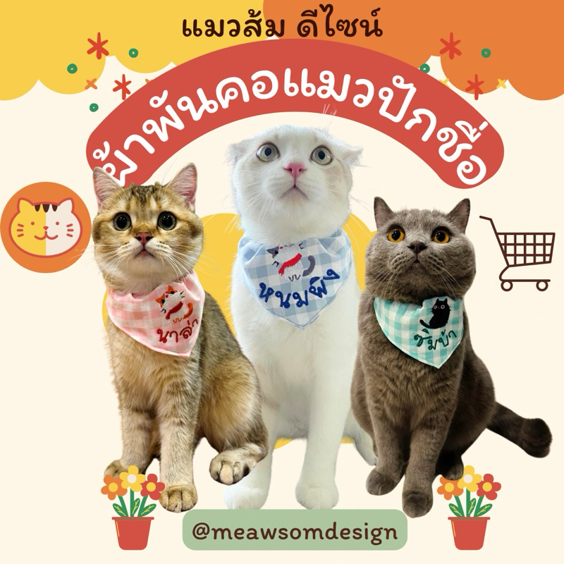 [ ผ้าพันคอแมว ] คิวผลิต 1-2 วัน รุ่นปักการ์ตูน - พร้อมชื่อเบอร์โทร สั่งผลิตตามออเดอร์ ป้องกันแมวหายออกจากบ้าน