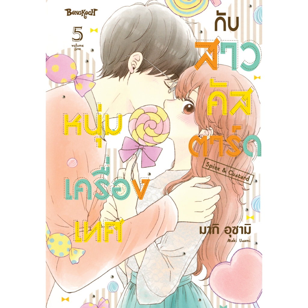 บงกช bongkoch หนังสือการ์ตูนเรื่อง หนุ่มเครื่องเทศกับสาวคัสตาร์ด Spice & Custard เล่ม 5