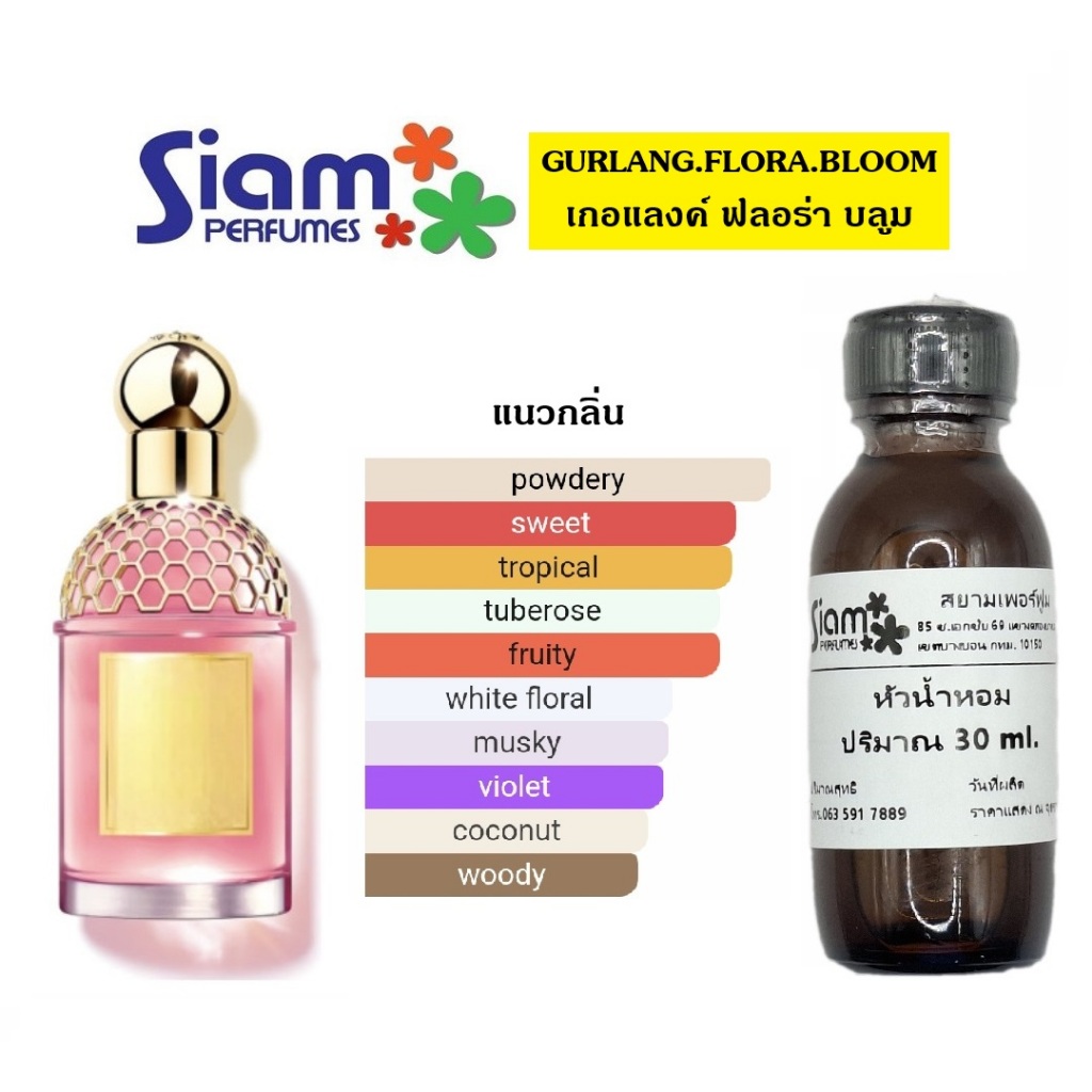 หัวน้ำหอมแท้ กลิ่น GURLANG.FLORA.BLOOM [เกอแลงค์ ฟลอร่า บลูม]