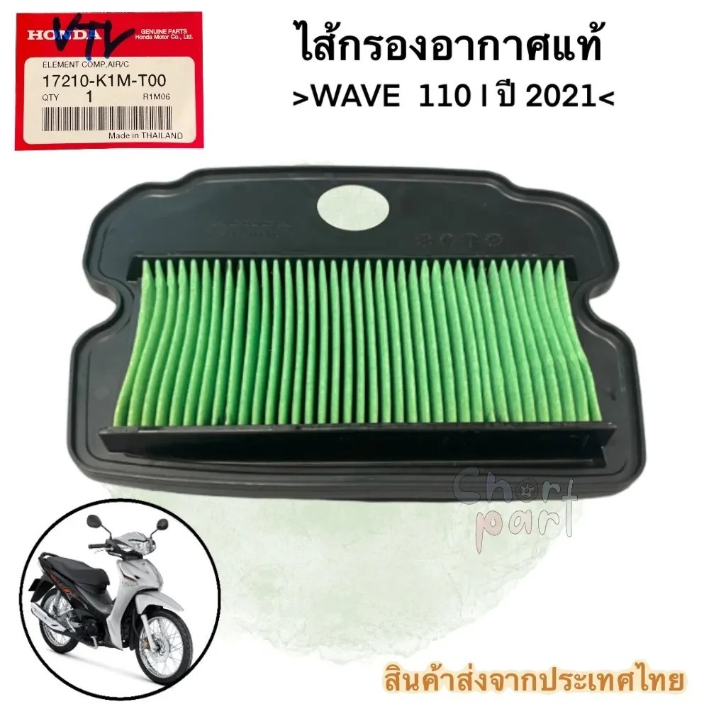 ไส้กรองอากาศ แท้ WAVE-110 i ปี 2021 17210-K1M-T00 HONDA 1 ชิ้น