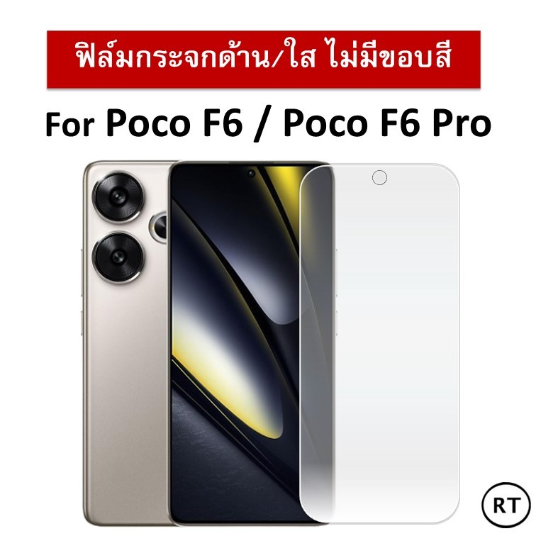 ฟิล์มกระจกนิรภัย (ไม่มีขอบสี ) For Poco F6  / Poco F6 Pro ฟิล์ม เสี่ยวมี่ ฟิล์มกันรอย Tempered Glass