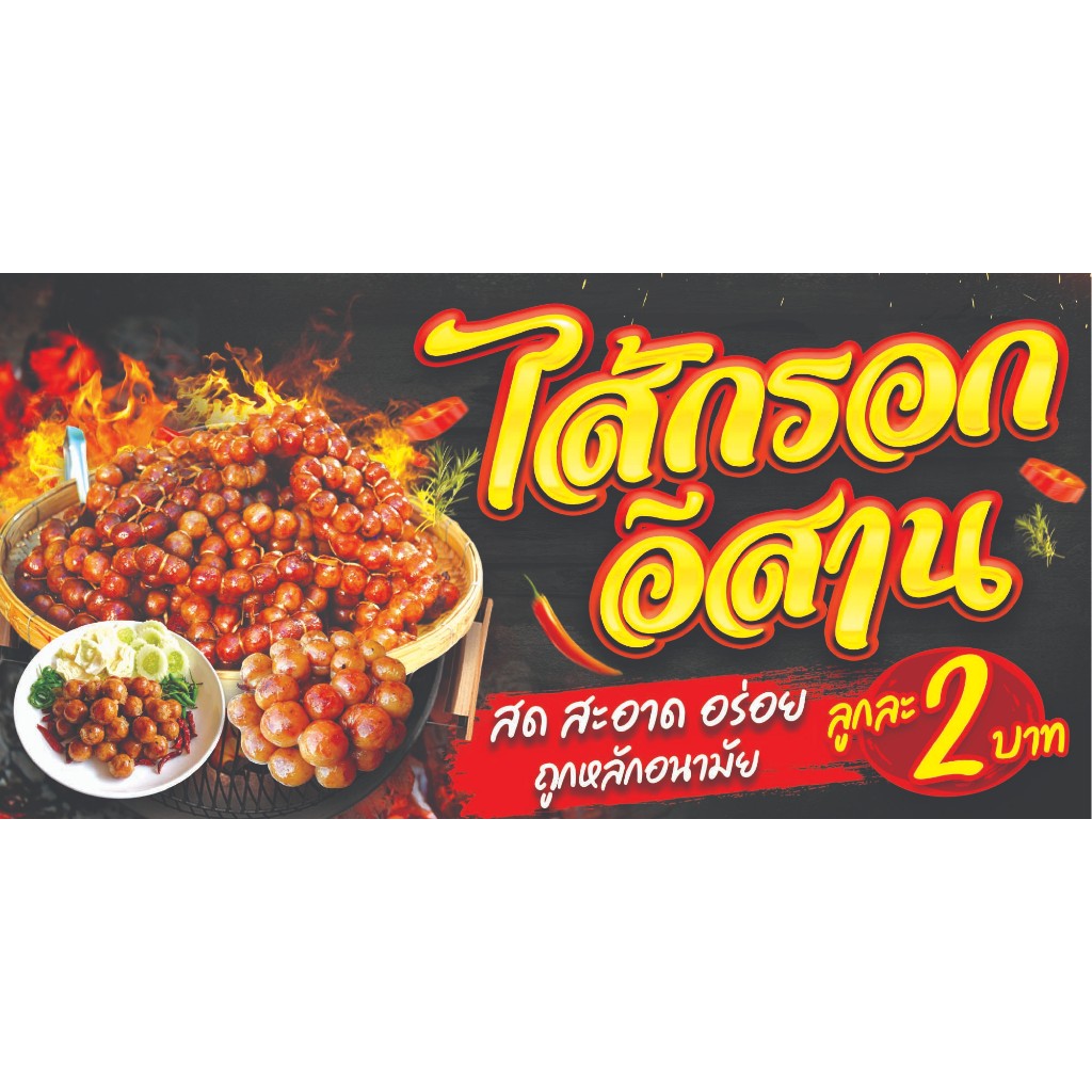 ป้ายไวนิลไส้กรอกอิสานลูกละ2บาท ไวนิลหนา สีสวยสด พับขอบเจาะตาไก่ฟรี